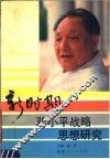 新时期邓小平战略思想研究 封面