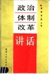 政治体制改革讲话 封面