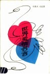 世界爱情名言 封面