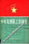 少年先锋队工作问题 封面
