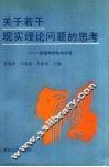 关于若干现实理论问题的思考  同青年学生的对话 封面