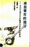 来自青年的报告  当代中国青年价值观及其取向的演变 封面