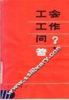 工会工作问答 封面
