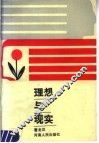 理想与现实 封面