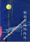 婚姻介绍所内外 封面