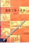 班组工作一百例 封面