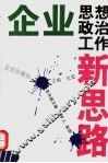 企业思想政治工作新思路 封面
