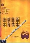 基本国情教育读本 封面