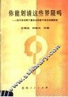 你能划清这些界限吗?  关于坚持两个基本点的若干理论问题解答 封面
