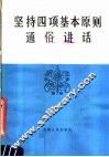 坚持四项基本原则通俗讲话 封面