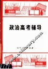 政治高考辅导 封面