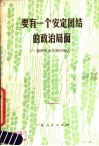 要有一个安定团结的政治局面  加快农业发展问答之一 封面
