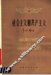 社会主义和共产主义 封面