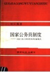国家公务员制度  中国干部人事制度改革的新模式 封面