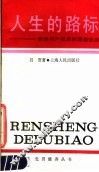 人生的路标  谈谈共产党员的理想信念 封面