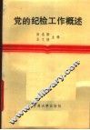 党的纪检工作概述 封面