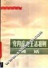 党内政治生活准则讲话 封面