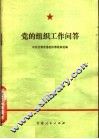 党的组织工作问答 封面