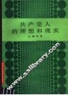 共产党人的理想和现实 封面
