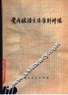 党内政治生活准则讲话 封面
