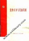 党内斗争与党的发展 封面