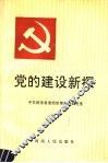 党的建设新探 封面