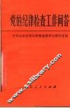 党的纪律检查工作问答 封面