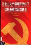 社会主义市场经济条件下农村基层党组织建设 封面