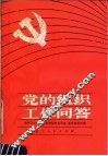 党的组织工作问答 封面