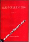 纪检办案技术小百科 封面