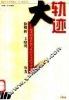 大轨迹  现代科技革命与社会主义的历史命运 封面