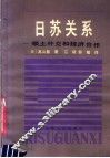 日苏关系  领土外交和经济合作 封面