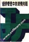 经济管理中的法律问题 封面
