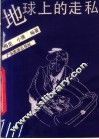 地球上的走私 封面