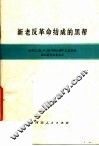 新老反革命结成的黑帮 封面