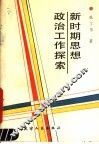 新时期思想政治工作探索 封面