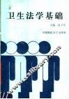 卫生法学基础 封面