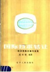 国际技术转让  技术贸易法律与实务 封面