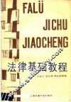 法律基础教程 封面