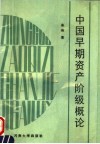 中国早期资产阶级概论 封面