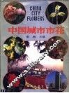 中国城市市花 封面