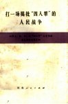 打一场揭批“四人帮”的人民战争 封面