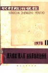 农村政治夜校  深入揭批“四人帮”的反革命政治纲领 封面