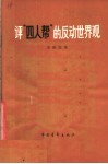 评“四人帮”的反动世界观 封面