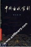 中国古代官制 封面