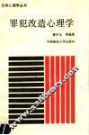 罪犯改造心理学 封面