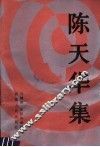 陈天华集 封面