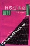 行政法讲座 封面