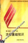 法律基础知识 封面