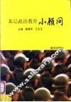 基层政治教育小顾问 封面